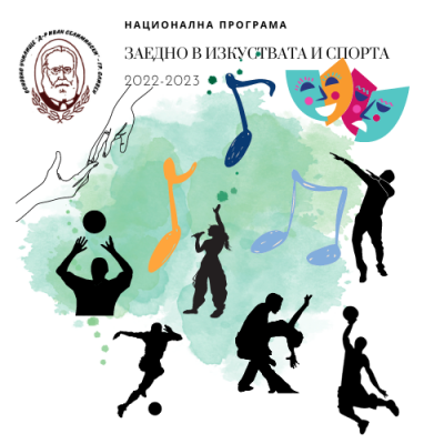 НП "Заедно в изкуствата и спорта" 1
