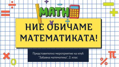 Първо представително мероприятие на клуб "Забавна математика", втори клас 1