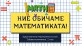 Първо представително мероприятие на клуб "Забавна математика", втори клас - ОУ Д-р Иван Селимински - Сливен