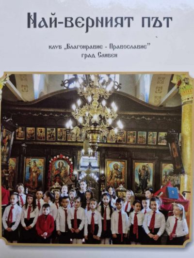 Представяне на сборник "Най-верният път" 1