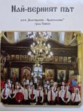 Представяне на сборник "Най-верният път" - ОУ Д-р Иван Селимински - Сливен