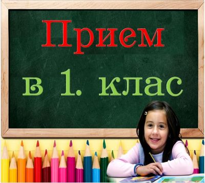 Прием в 1. клас - ОУ Д-р Иван Селимински - Сливен