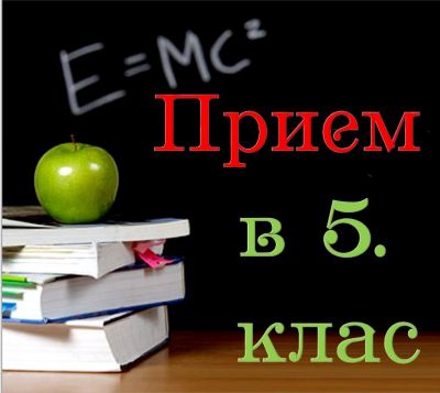 Прием в 5. клас - ОУ Д-р Иван Селимински - Сливен