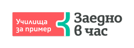 Основно училище "Д-р Иван Селимински" е част от програмата "Училища за пример" 1